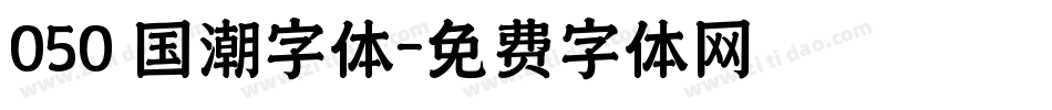050 国潮字体字体转换